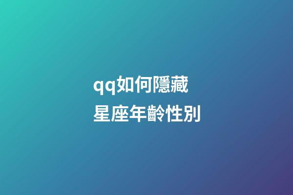 qq如何隱藏星座年齡性別-第1張-星座運勢-玄機派