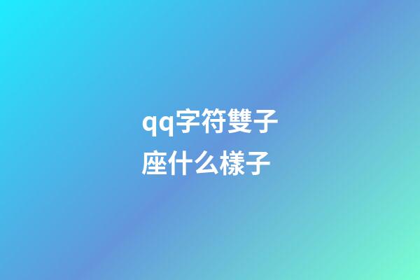 qq字符雙子座什么樣子-第1張-星座運勢-玄機派