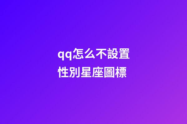 qq怎么不設置性別星座圖標-第1張-星座運勢-玄機派