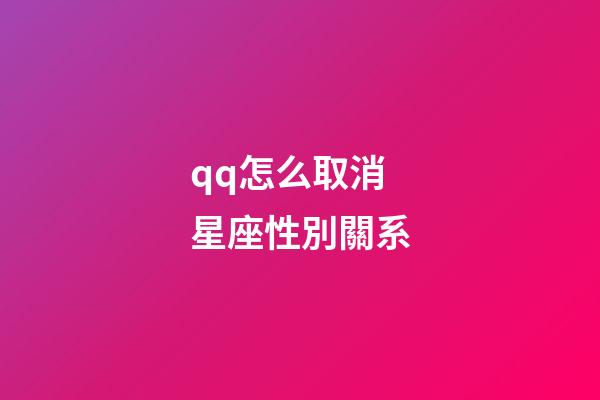 qq怎么取消星座性別關系-第1張-星座運勢-玄機派