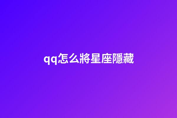 qq怎么將星座隱藏-第1張-星座運勢-玄機派