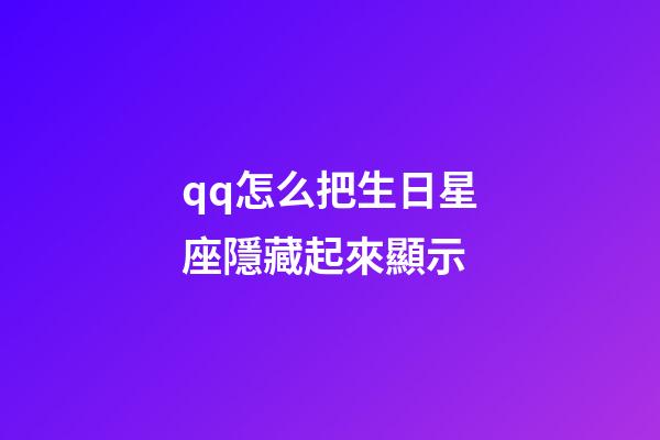 qq怎么把生日星座隱藏起來顯示-第1張-星座運(yùn)勢-玄機(jī)派