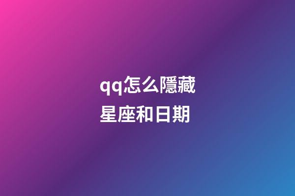 qq怎么隱藏星座和日期-第1張-星座運勢-玄機派