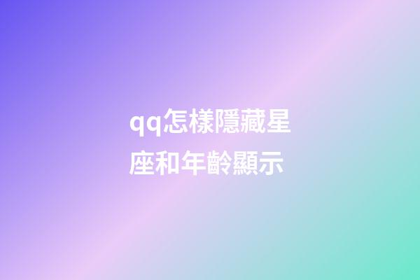 qq怎樣隱藏星座和年齡顯示-第1張-星座運勢-玄機派