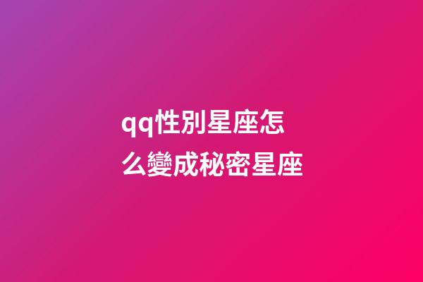qq性別星座怎么變成秘密星座-第1張-星座運勢-玄機派