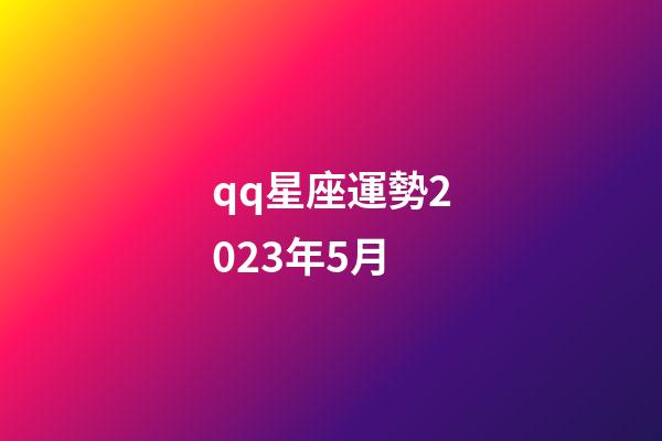 qq星座運勢2023年5月-第1張-星座運勢-玄機派
