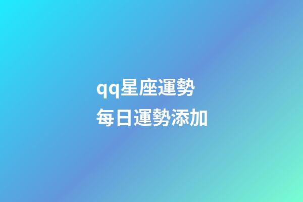 qq星座運勢每日運勢添加-第1張-星座運勢-玄機派