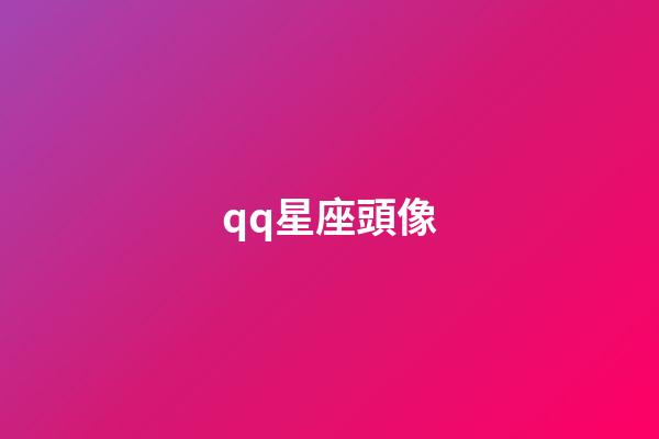 qq星座頭像（12星座的專屬頭像）-第1張-星座運勢-玄機派