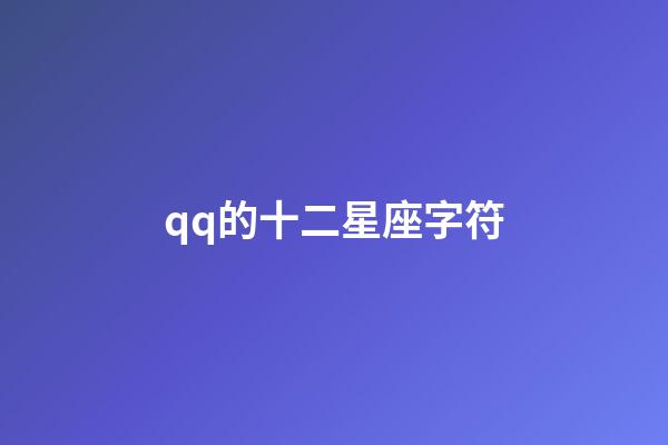 qq的十二星座字符-第1張-星座運勢-玄機派