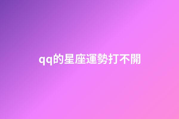 qq的星座運勢打不開-第1張-星座運勢-玄機派