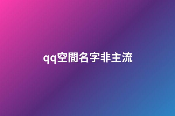 qq空間名字非主流