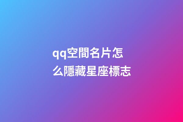 qq空間名片怎么隱藏星座標志-第1張-星座運勢-玄機派