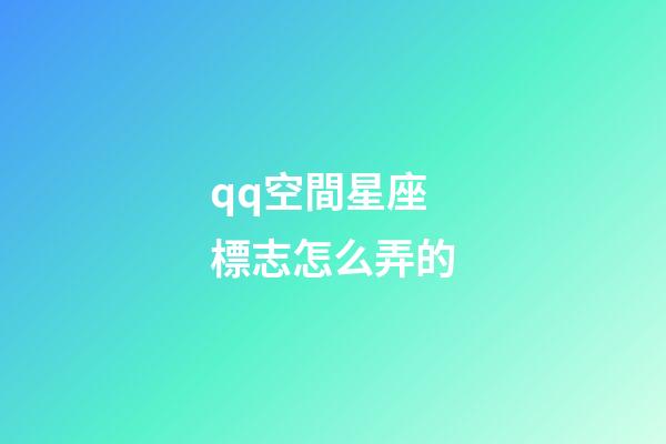 qq空間星座標志怎么弄的-第1張-星座運勢-玄機派