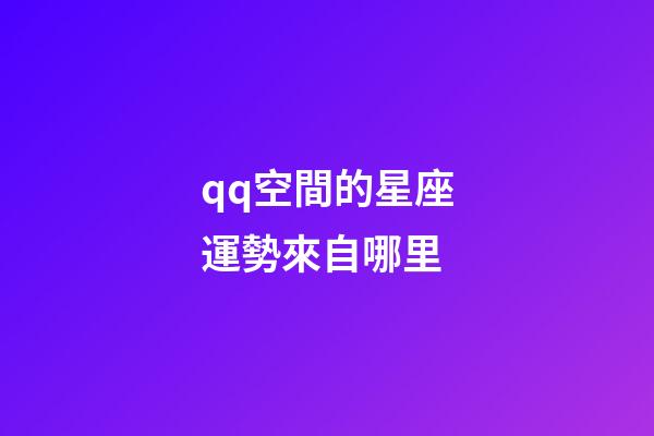qq空間的星座運勢來自哪里-第1張-星座運勢-玄機派