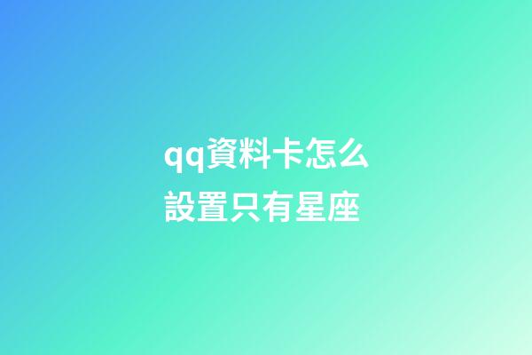 qq資料卡怎么設置只有星座-第1張-星座運勢-玄機派