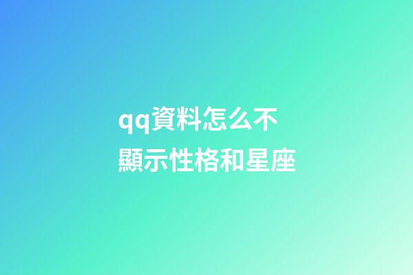 qq資料怎么不顯示性格和星座-第1張-星座運(yùn)勢(shì)-玄機(jī)派