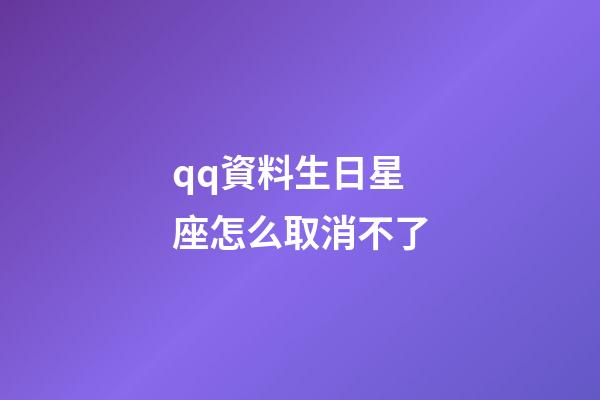 qq資料生日星座怎么取消不了