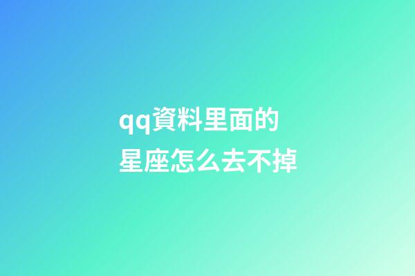 qq資料里面的星座怎么去不掉-第1張-星座運勢-玄機派