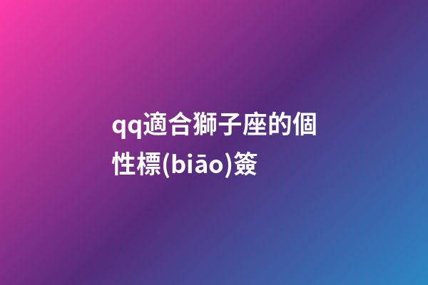 qq適合獅子座的個性標(biāo)簽-第1張-星座運(yùn)勢-玄機(jī)派