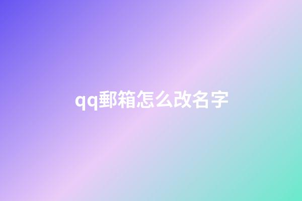 qq郵箱怎么改名字