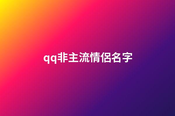 qq非主流情侶名字