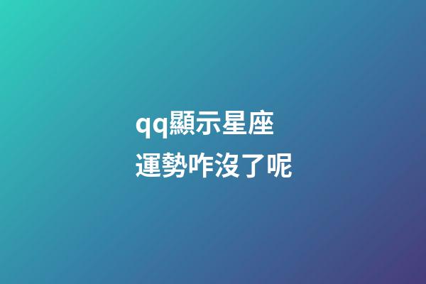 qq顯示星座運勢咋沒了呢-第1張-星座運勢-玄機派