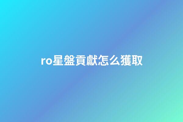 ro星盤貢獻怎么獲取-第1張-星座運勢-玄機派