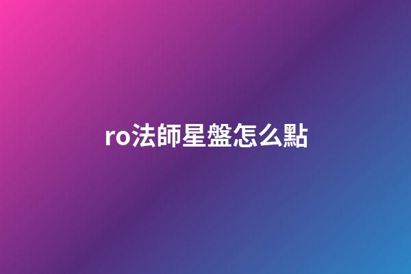 ro法師星盤怎么點-第1張-星座運勢-玄機派