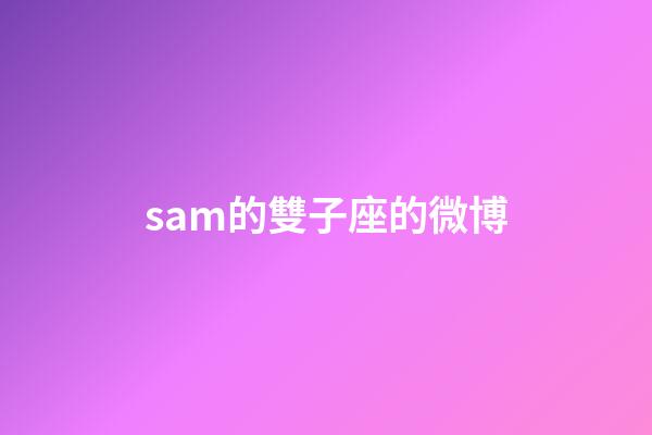 sam的雙子座的微博-第1張-星座運勢-玄機派