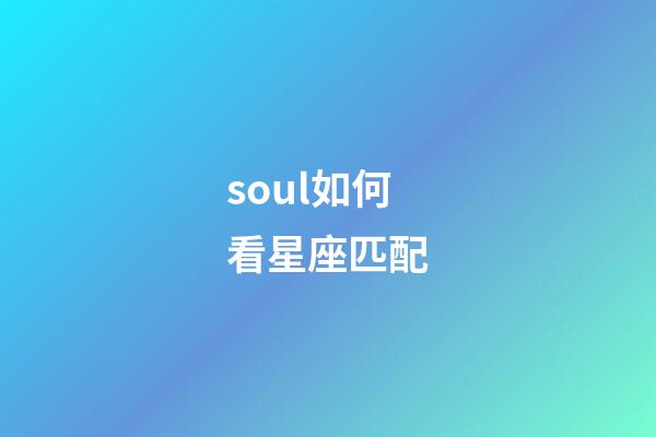 soul如何看星座匹配-第1張-星座運(yùn)勢(shì)-玄機(jī)派