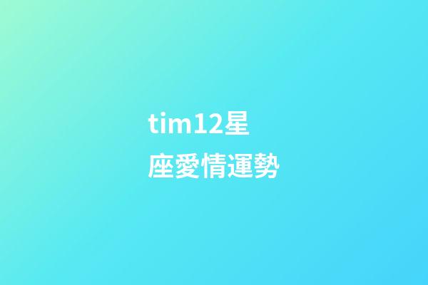tim12星座愛情運勢-第1張-星座運勢-玄機派