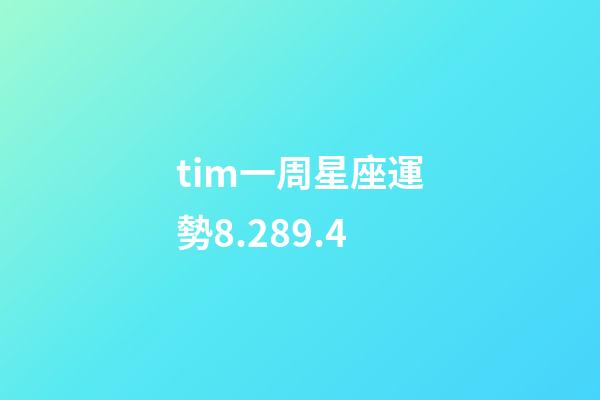 tim一周星座運勢8.289.4-第1張-星座運勢-玄機(jī)派