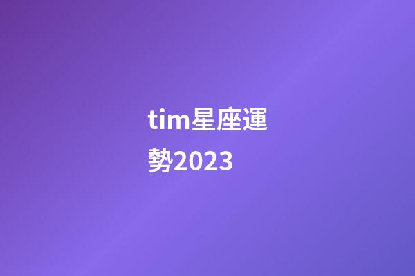 tim星座運勢2023-第1張-星座運勢-玄機派
