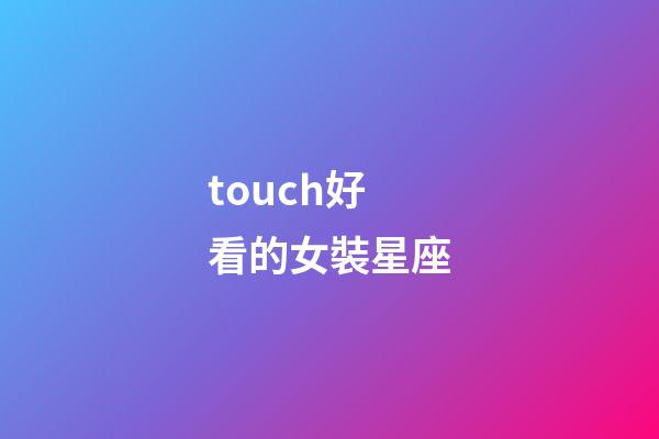 touch好看的女裝星座-第1張-星座運(yùn)勢(shì)-玄機(jī)派