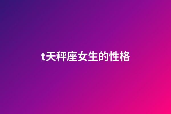 t天秤座女生的性格-第1張-星座運(yùn)勢(shì)-玄機(jī)派