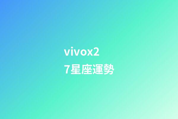 vivox27星座運勢-第1張-星座運勢-玄機派