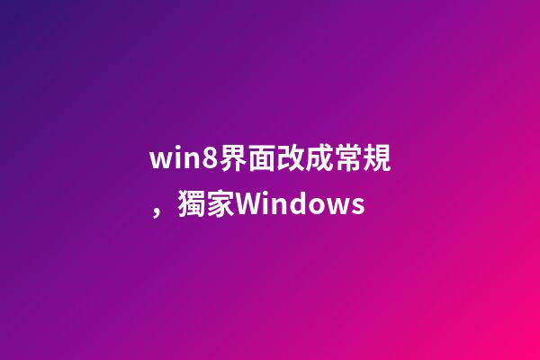 win8界面改成常規，獨家Windows-第1張-觀點-玄機派