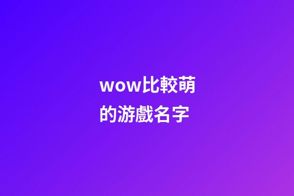 wow比較萌的游戲名字