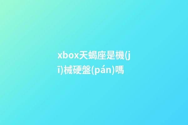 xbox天蝎座是機(jī)械硬盤(pán)嗎