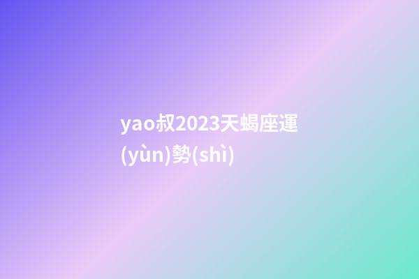 yao叔2023天蝎座運(yùn)勢(shì)-第1張-星座運(yùn)勢(shì)-玄機(jī)派