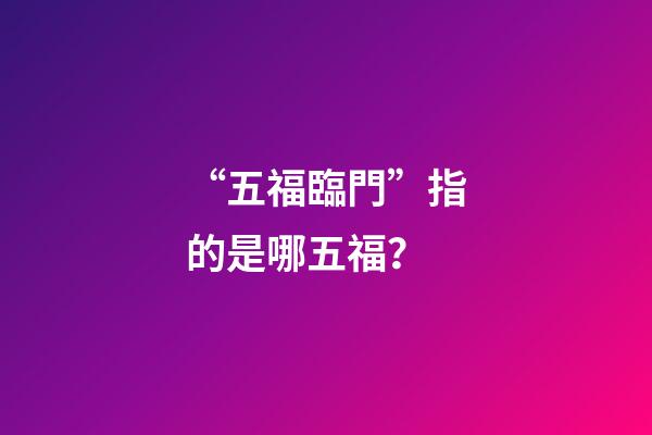 “五福臨門”指的是哪五福？