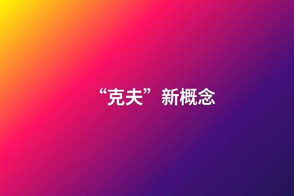 “克夫”新概念