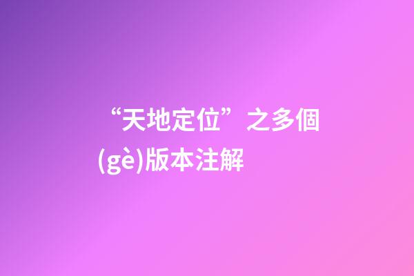 “天地定位”之多個(gè)版本注解