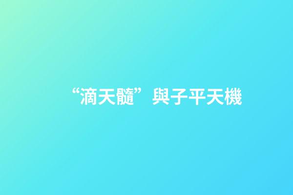 “滴天髓”與子平天機