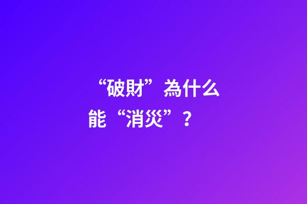 “破財”為什么能“消災”？
