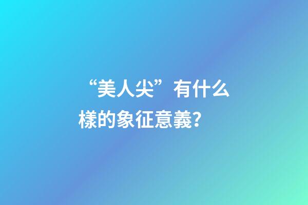 “美人尖”有什么樣的象征意義？