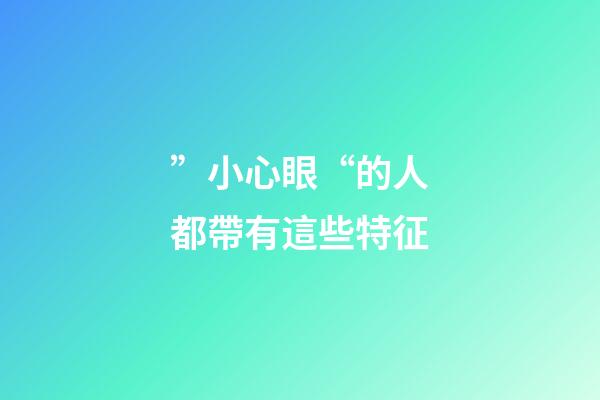 ”小心眼“的人都帶有這些特征