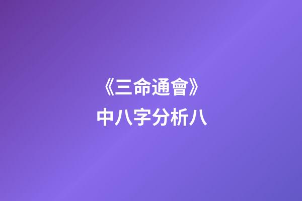 《三命通會》中八字分析八