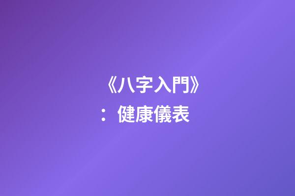 《八字入門》：健康儀表