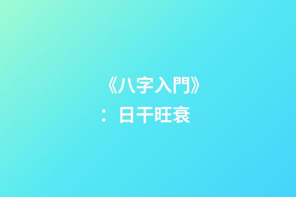 《八字入門》：日干旺衰